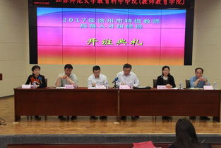 徐州特級教師后備高級研修班 開班典禮 省教育廳2017年省市合作培訓項目