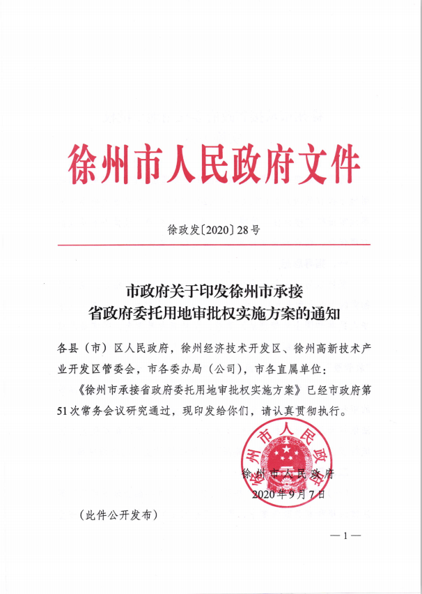 市政府關于印發徐州市承接省政府委托用地審批權實施方案的通知