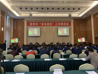 徐州市應(yīng)急管理局:安電惠民解民憂